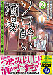 ソロ酔い酒場　今日も寄り道ひとり飲み【電子版特典付】２