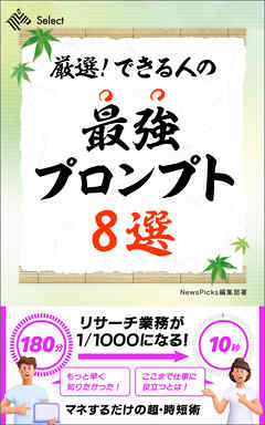 厳選！　できる人の最強プロンプト８選