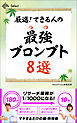 厳選！　できる人の最強プロンプト８選