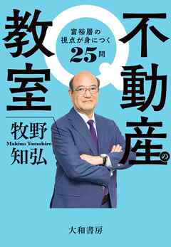 不動産の教室　富裕層の視点が身につく25問