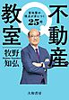 不動産の教室　富裕層の視点が身につく25問