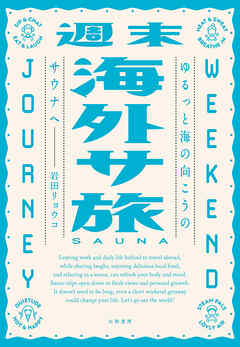 週末海外サ旅　ゆるっと海の向こうのサウナへ