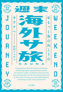 週末海外サ旅　ゆるっと海の向こうのサウナへ