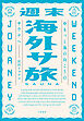週末海外サ旅　ゆるっと海の向こうのサウナへ