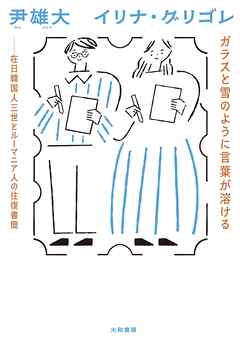 ガラスと雪のように言葉が溶ける　在日韓国人三世とルーマニア人の往復書簡
