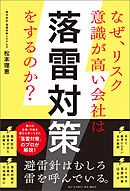 なぜ、リスク意識が高い会社は落雷対策をするのか？