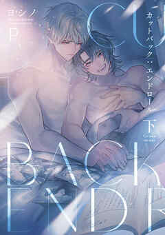 【全年齢版】カットバック:エンドロール【タテヨミ】 25