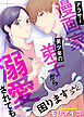 アラサー漫画家、美少年の弟子から溺愛されても困ります（合本版）