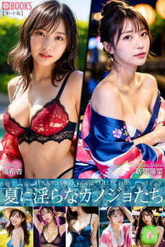夏に淫らなカノジョたち AI KANO SWEET GIRL COLLECTION 【ヌード版】