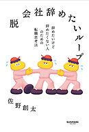 脱 会社辞めたいループ