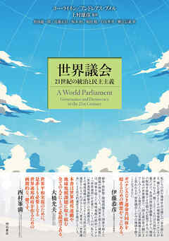 世界議会――21世紀の統治と民主主義
