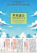 世界議会――21世紀の統治と民主主義