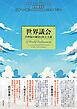 世界議会――21世紀の統治と民主主義