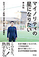 マイノリティの星になりたい――在日コリアン教師〈本音と本気〉の奮闘記