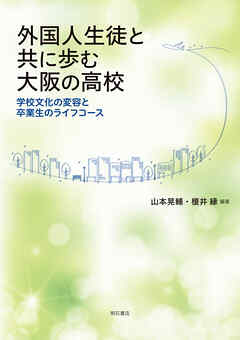 外国人生徒と共に歩む大阪の高校――学校文化の変容と卒業生のライフコース