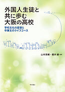 外国人生徒と共に歩む大阪の高校――学校文化の変容と卒業生のライフコース