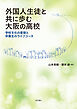 外国人生徒と共に歩む大阪の高校――学校文化の変容と卒業生のライフコース