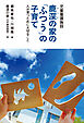 児童養護施設　鹿深の家の「ふつう」の子育て――人が育つために大切なこと