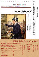 ハロー・ガールズ――アメリカ初の女性兵士となった電話交換手たち