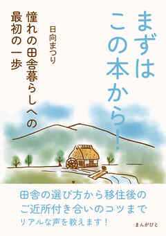 まずはこの本から！憧れの田舎暮らしへの最初の一歩10分で読めるシリーズ