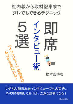 即席インタビュー術５選 ～社内報から取材記事までダレでもできるテクニック～10分で読めるシリーズ