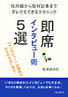 即席インタビュー術５選 ～社内報から取材記事までダレでもできるテクニック～10分で読めるシリーズ