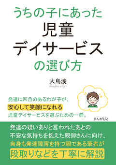 うちの子にあった児童デイサービスの選び方10分で読めるシリーズ