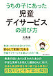 うちの子にあった児童デイサービスの選び方10分で読めるシリーズ