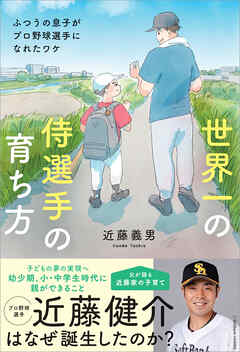 世界一の侍選手の育ち方 ふつうの息子がプロ野球選手になれたワケ
