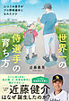 世界一の侍選手の育ち方 ふつうの息子がプロ野球選手になれたワケ