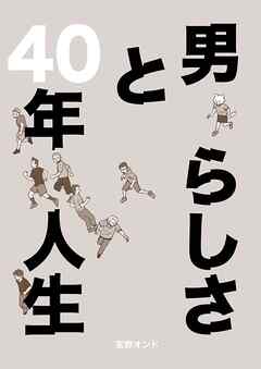 男らしさと40年人生