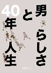 男らしさと40年人生