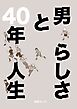 男らしさと40年人生