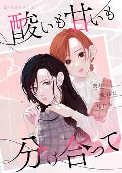 酸いも甘いも分け合って－恋に疲れた私たち－【描き下ろしおまけ付き特装版】