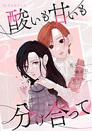 酸いも甘いも分け合って－恋に疲れた私たち－【描き下ろしおまけ付き特装版】