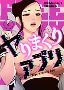 ヤりまくりアプリ（フルカラー）【特装版】 4