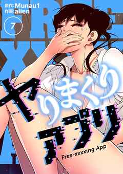 ヤりまくりアプリ（フルカラー）【特装版】 7