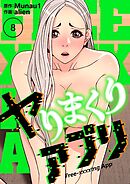 ヤりまくりアプリ（フルカラー）【特装版】 8