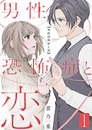 男性恐怖症と恋【描き下ろしおまけ付き特装版】