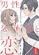 男性恐怖症と恋【描き下ろしおまけ付き特装版】