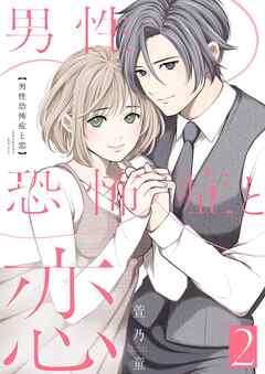 男性恐怖症と恋【描き下ろしおまけ付き特装版】 2