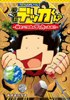 コロコロよみもノベル　デカ杉デッカくん　探せ！この世のデッカいもの！！