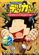 コロコロよみもノベル　デカ杉デッカくん　探せ！この世のデッカいもの！！