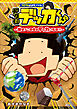 コロコロよみもノベル　デカ杉デッカくん　探せ！この世のデッカいもの！！