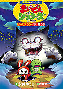 コロコロよみもノベル　まいぜんシスターズ　ピースタウンの化け猫さま