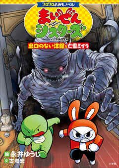 コロコロよみもノベル　まいぜんシスターズ　出口のない洋館と亡霊ミイラ