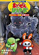 コロコロよみもノベル　まいぜんシスターズ　出口のない洋館と亡霊ミイラ
