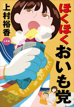 ほくほくおいも党