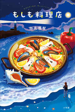 もしも料理店