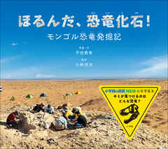 ほるんだ、恐竜化石！　～モンゴル恐竜発掘記～（小学館の図鑑NEOの科学絵本）